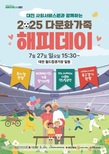 대전시사회서비스원 ‘2025 다문화가족 해피데이’ 27일 개최