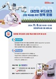 대전시,'푸드테크 정책포럼'8일 개최  