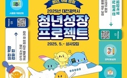 대전시, 미취업 청년 프로젝트 참여자 모집