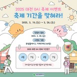 ‘2025 대전 0시 축제 ’ 개최 기간 맞히기 이벤트