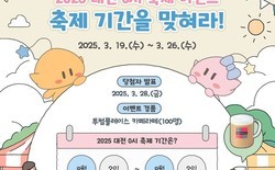 ‘2025 대전 0시 축제 ’ 개최 기간 맞히기 이벤트