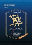 선양소주, 27일 대전시민국악관현악단 창단연주회