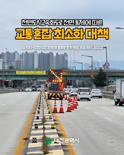 대전시, 천변도시고속화도로 ‘3일 양방향 통행로 추가 개방’ 4일부터 BRT 정상화... 버스전용차로 단속 유예와 신호 주기 연장 등 총동원