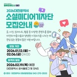 대전시 ‘소셜미디어기자단·글로벌 서포터즈 모집’ 각 100명 선발... 12월까지 생생한 시정 소식 홍보