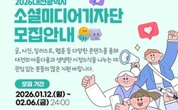 대전시 ‘소셜미디어기자단·글로벌 서포터즈 모집’ 각 100명 선발... 12월까지 생생한 시정 소식 홍보