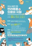 대전시, ‘사회적 약자 반려동물 의료비 지원사업 대상자 모집’ 400명 대상, 1인당 최대 20만 원... 중성화·치료·펫보험 등 지원