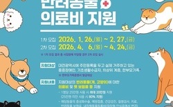 대전시, ‘사회적 약자 반려동물 의료비 지원사업 대상자 모집’ 400명 대상, 1인당 최대 20만 원... 중성화·치료·펫보험 등 지원
