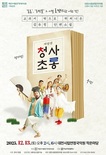 대전시립연정국악원, 국악융합극... 봄봄과 동백꽃의 결혼 비하인드 ‘청사초롱’ 공연 