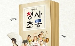대전시립연정국악원, 국악융합극... 봄봄과 동백꽃의 결혼 비하인드 ‘청사초롱’ 공연 