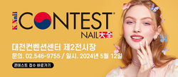 ‘대전-네일 페스타’내일 개막