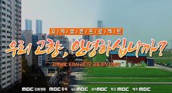 ‘대전MBC 창사 60주년 특집’ 라디오 다큐 12부작 방송