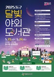 대전 동구, ‘2025 달빛 야외도서관’ 운영