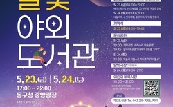 대전 동구, ‘2025 달빛 야외도서관’ 운영