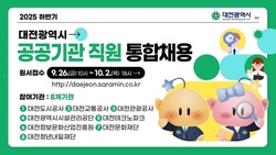 2025년 하반기 대전시 공공기관 직원 통합채용
