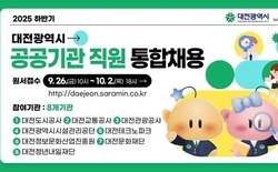 2025년 하반기 대전시 공공기관 직원 통합채용