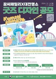 대전시‘꿈돌이 굿즈 디자인’공모