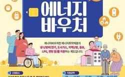 대전시, 2025년도 에너지바우처 신청 접수