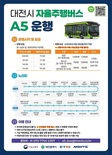 대전시, 자율주행버스 A5 노선 5월 4일부터 유료화 전환