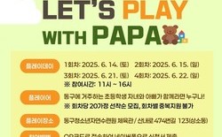 대전 동구, 아빠와 함께 신나는 하루 ‘플레잉데이’ 모집