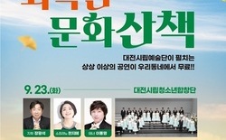 대전시립예술단, 시민과 함께하는 ‘화목한 문화산책’ 공연