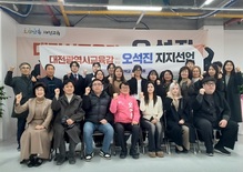 오석진 대전교육감 예비후보 제자 50여 명, 스승 지지 선언