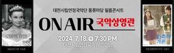 우리가 사랑했던 영화, 국악으로 만나다