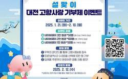 설맞이 대전 고향사랑기부 이벤트