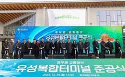 서북부의 새로운 관문 유성복합터미널 준공... 내년 1월 중 본격 운영 예정