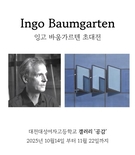 대전대성여고, 독일 출신 세계적 작가 ‘잉고 바움가르텐’ 초대전