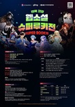 한국영상대, ‘전국 고교 웹소설 슈퍼루키전’ 개최