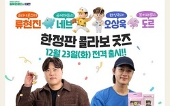 대전 스포츠의 별 ‘류현진·오상욱’ 꿈씨패밀리... 스토리텔링 담은 한정판 콜라보 굿즈 2종 출시