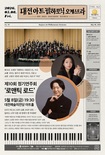 대전아트필, 8일 제10회 정기연주 ‘로맨틱 로드’ 개최... ‘차세대 거장 피아니스트’ 임주희 협연으로 낭만주의 정수 선사