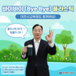 설동호 교육감,‘바이바이(Bye Bye) 플라스틱 챌린지