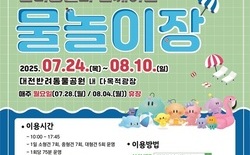 대전시, 반려동물과 함께하는 물놀이장 개장