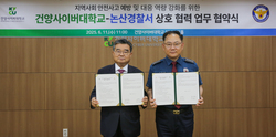 건양사이버대학교-논산경찰서 업무협약