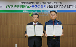 건양사이버대학교-논산경찰서 업무협약