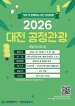 대전시, 2026년 지역기반 공정관광 본격 추진... 5월부터 10월까지 26회 운영 ‘주민·관광객 상생 관광 모델’ 구축