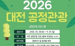 대전시, 2026년 지역기반 공정관광 본격 추진... 5월부터 10월까지 26회 운영 ‘주민·관광객 상생 관광 모델’ 구축