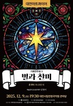 대전아트콰이어, ‘별과 찬미’... 존 루터의 대표 성가곡 ‘마니피캇’ 선사