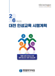 대전교육청, 2026학년도 대전 인성교육 시행계획 추진