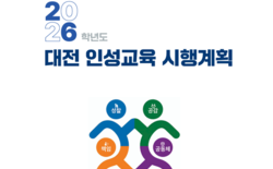 대전교육청, 2026학년도 대전 인성교육 시행계획 추진