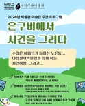 대전선사박물관, 5월 맞이 다양한 체험 운영... 석기 제작 체험부터 은구비공원 역사 산책까지 ‘박물관·미술관 주간’ 연계 프로그램 풍성