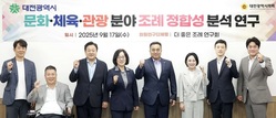 대전시의회, 더 좋은 조례 연구회 ‘문화·체육·관광 분야 조례 정합성 분석 연구’ 착수보고회