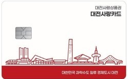 (기획) 지역화폐 ‘대전사랑카드’ 무용지물?
