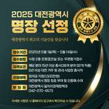 2025년 ‘대전광역시 명장’ 모집