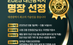 2025년 ‘대전광역시 명장’ 모집