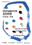 “좋은 작품, 착한 가격”... 대전시립미술관 2025 직거래 프리마켓 개막
