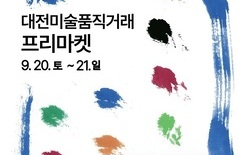 “좋은 작품, 착한 가격”... 대전시립미술관 2025 직거래 프리마켓 개막