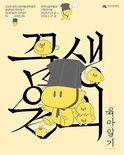 시립박물관, 특별전 ‘꿈생원의 육아일기’ 개막