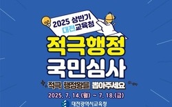 대전교육청, 적극행정 우수사례 온라인 국민심사